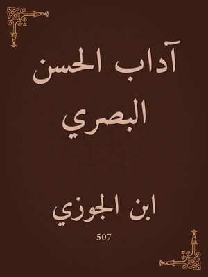 cover image of آداب الحسن البصري